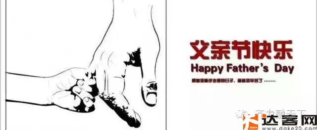 达客网父亲节7 达客网父亲节7
